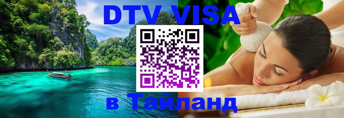Destination Thailand Visa (DTV виза) 