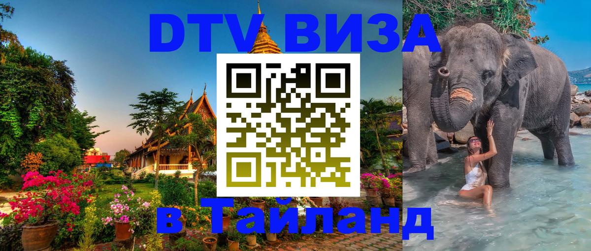Виза ДТВ на 5 лет в Тайланд 